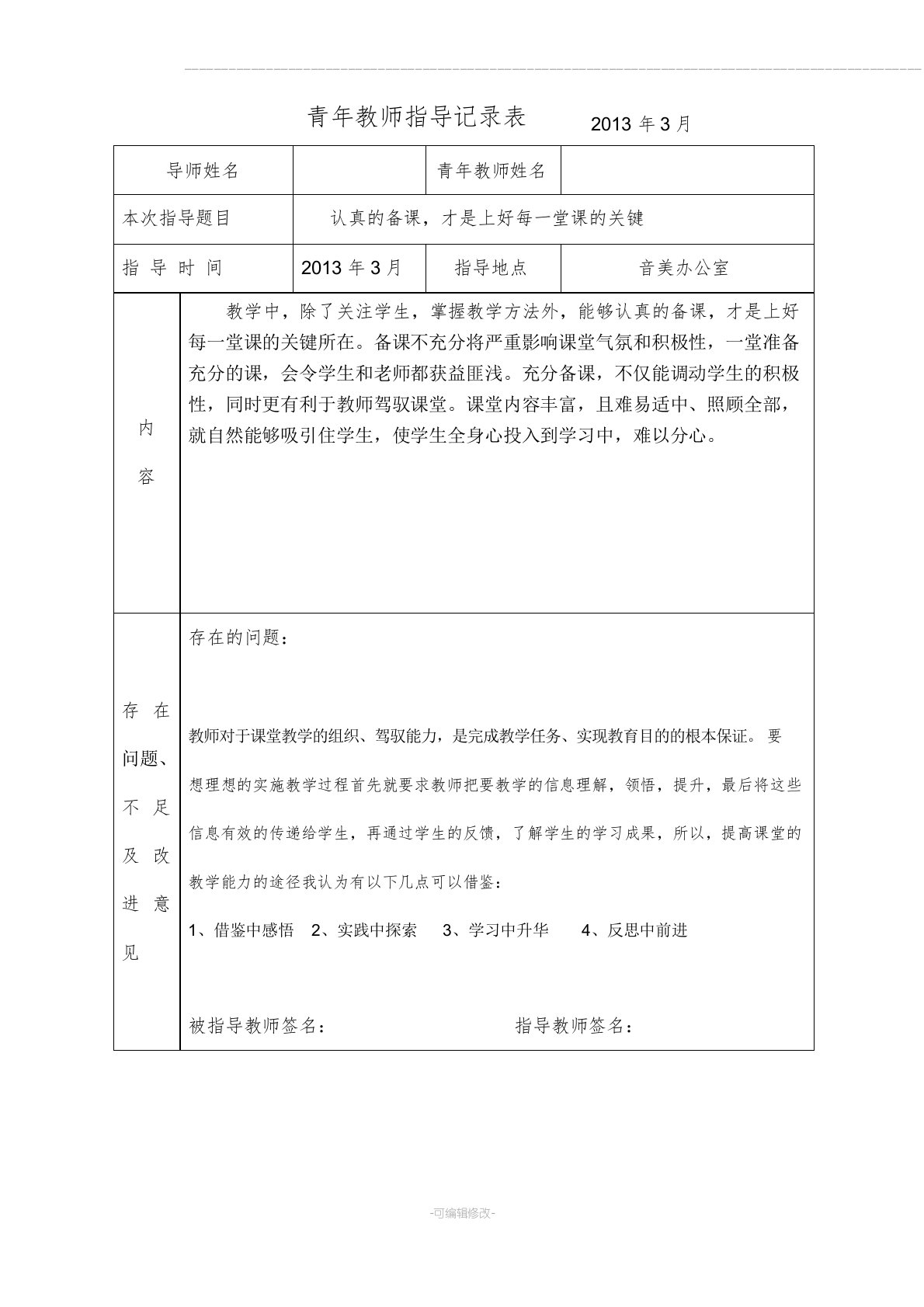 青年教师指导记录表