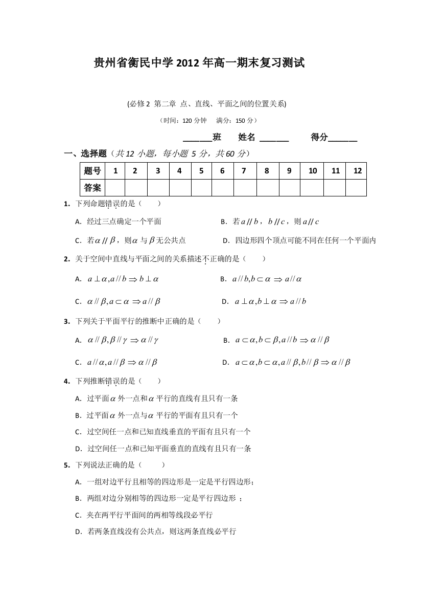 【小学中学教育精选】贵州省衡民中学2011-2012学年高一下学期期末数学复习测试（3）