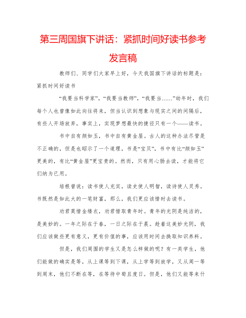 精编第三周国旗下讲话紧抓时间好读书参考发言稿