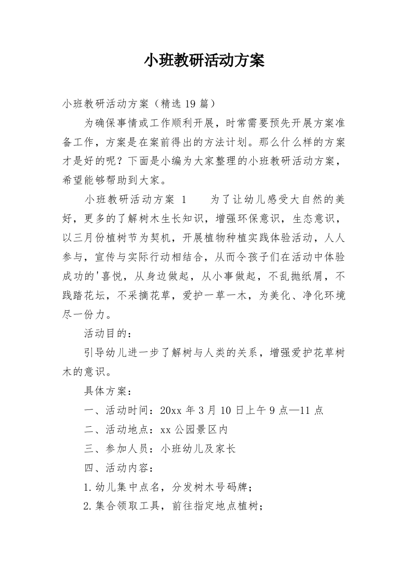 小班教研活动方案_3