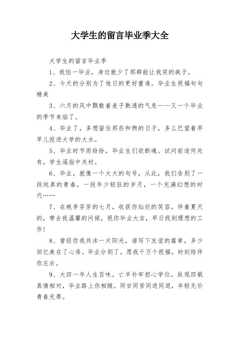 大学生的留言毕业季大全