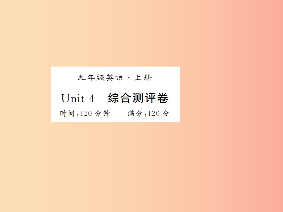 （襄阳专用）2019年秋九年级英语全册