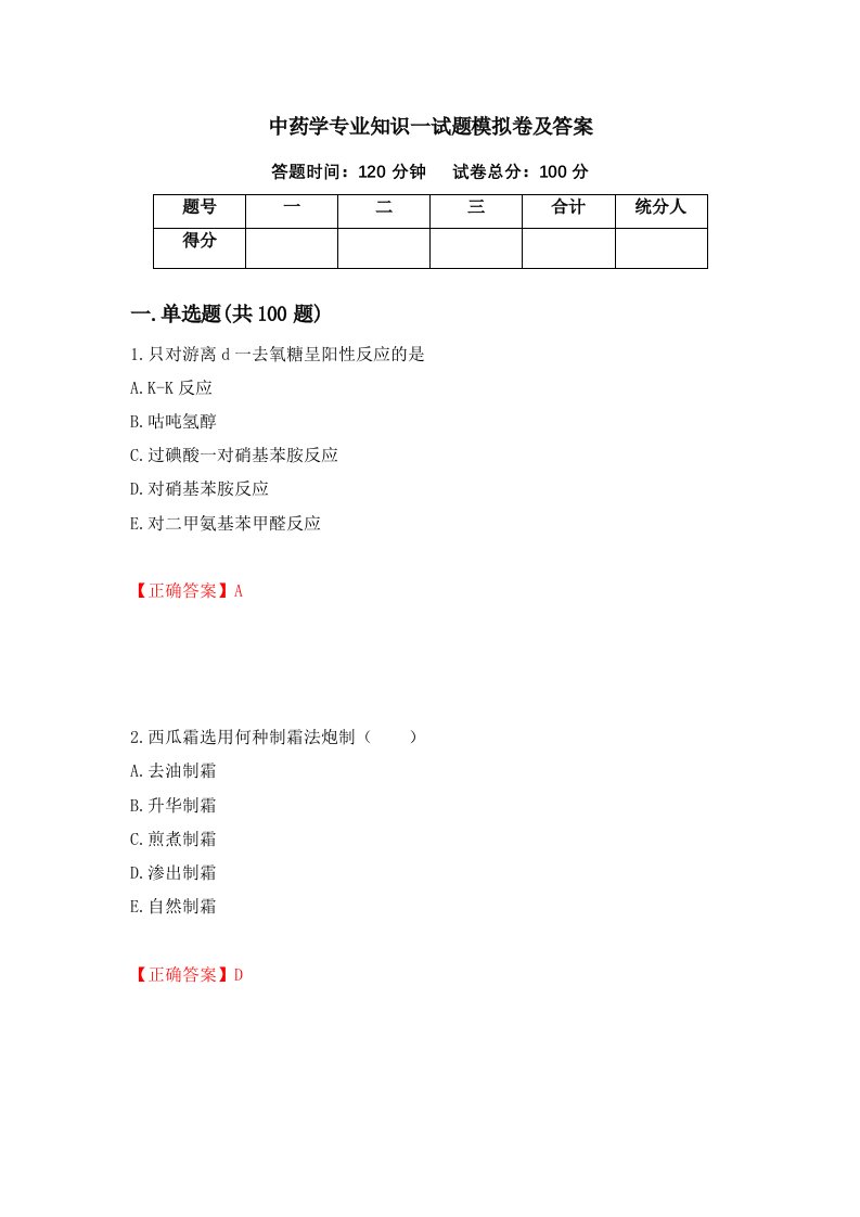 中药学专业知识一试题模拟卷及答案第2版