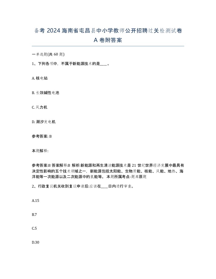 备考2024海南省屯昌县中小学教师公开招聘过关检测试卷A卷附答案