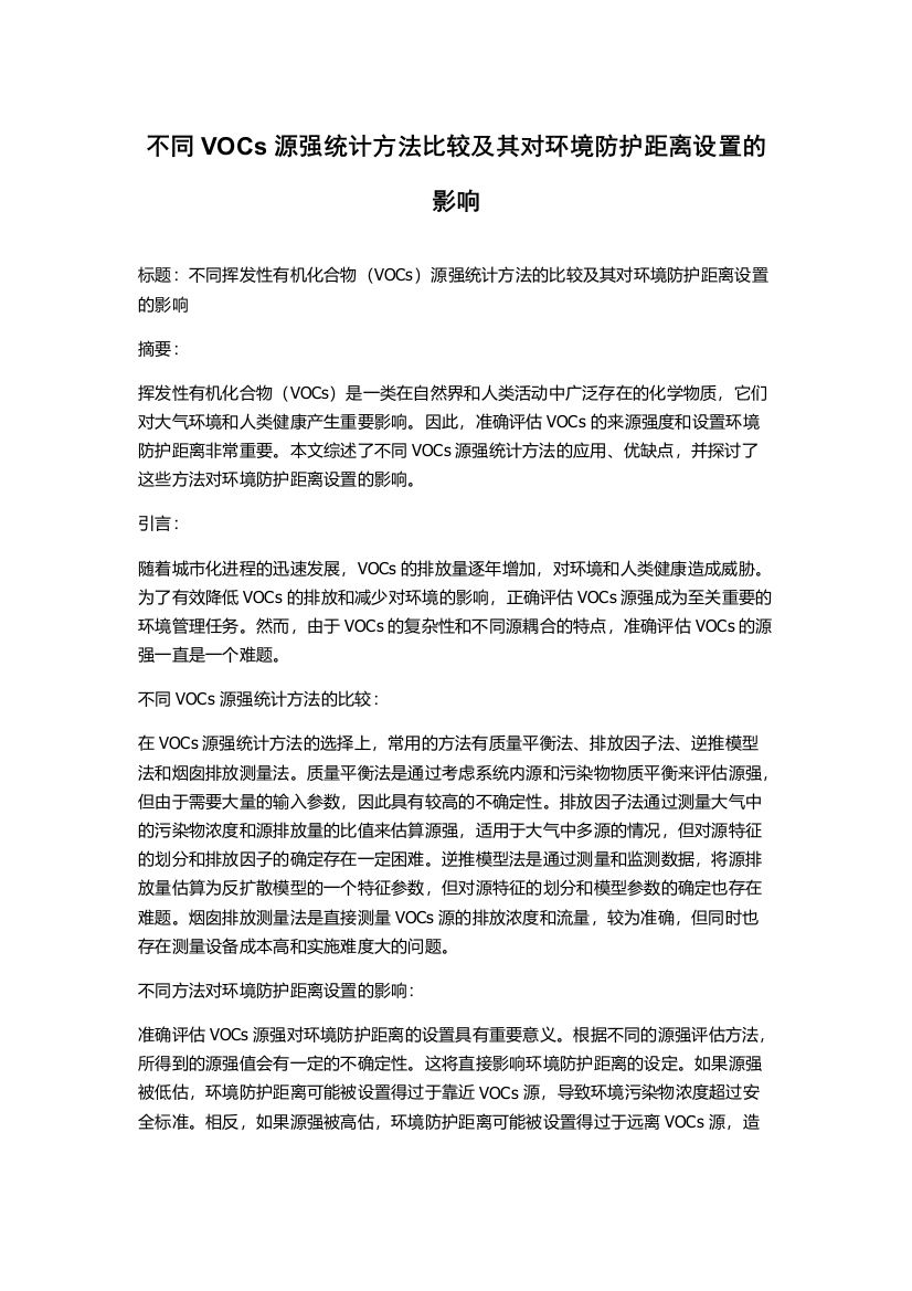 不同VOCs源强统计方法比较及其对环境防护距离设置的影响