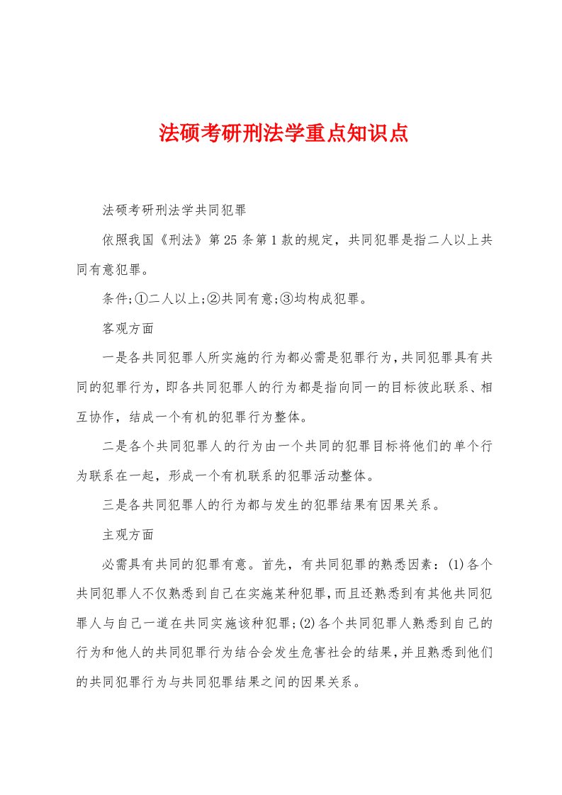 法硕考研刑法学重点知识点