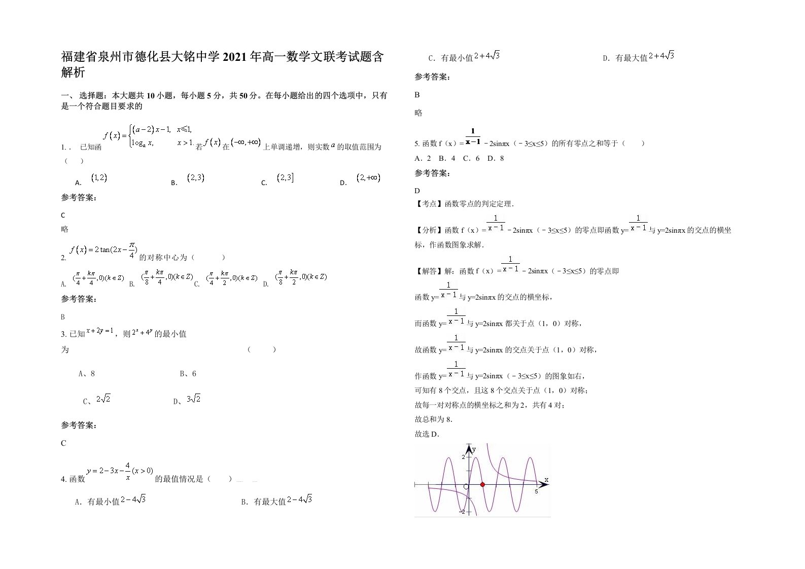 福建省泉州市德化县大铭中学2021年高一数学文联考试题含解析