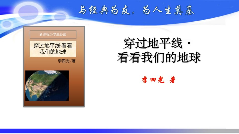 人教四年级语文下册《穿过地平线·看看我们的地球》导读及阅读展示练习课件