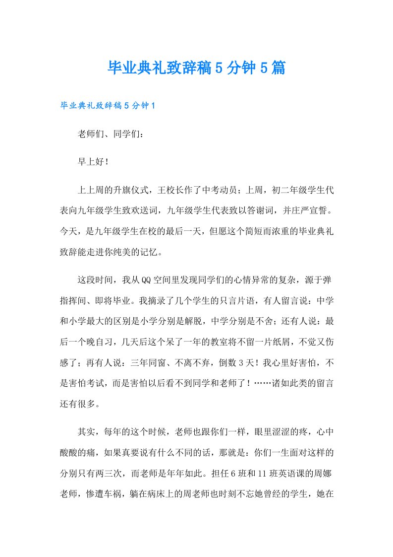 毕业典礼致辞稿5分钟5篇