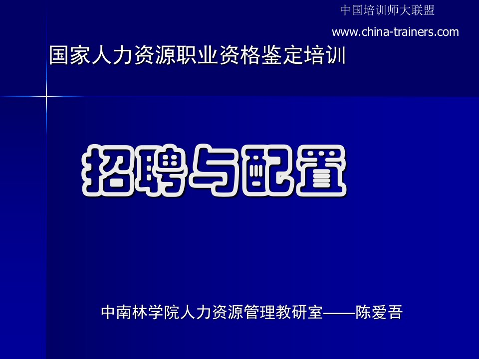 [HR必备]招聘与配置