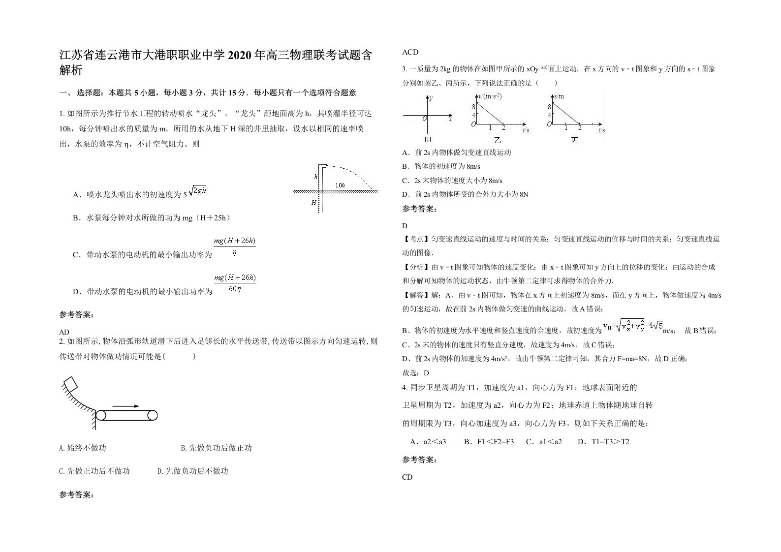 江苏省连云港市大港职职业中学2020年高三物理联考试题含解析