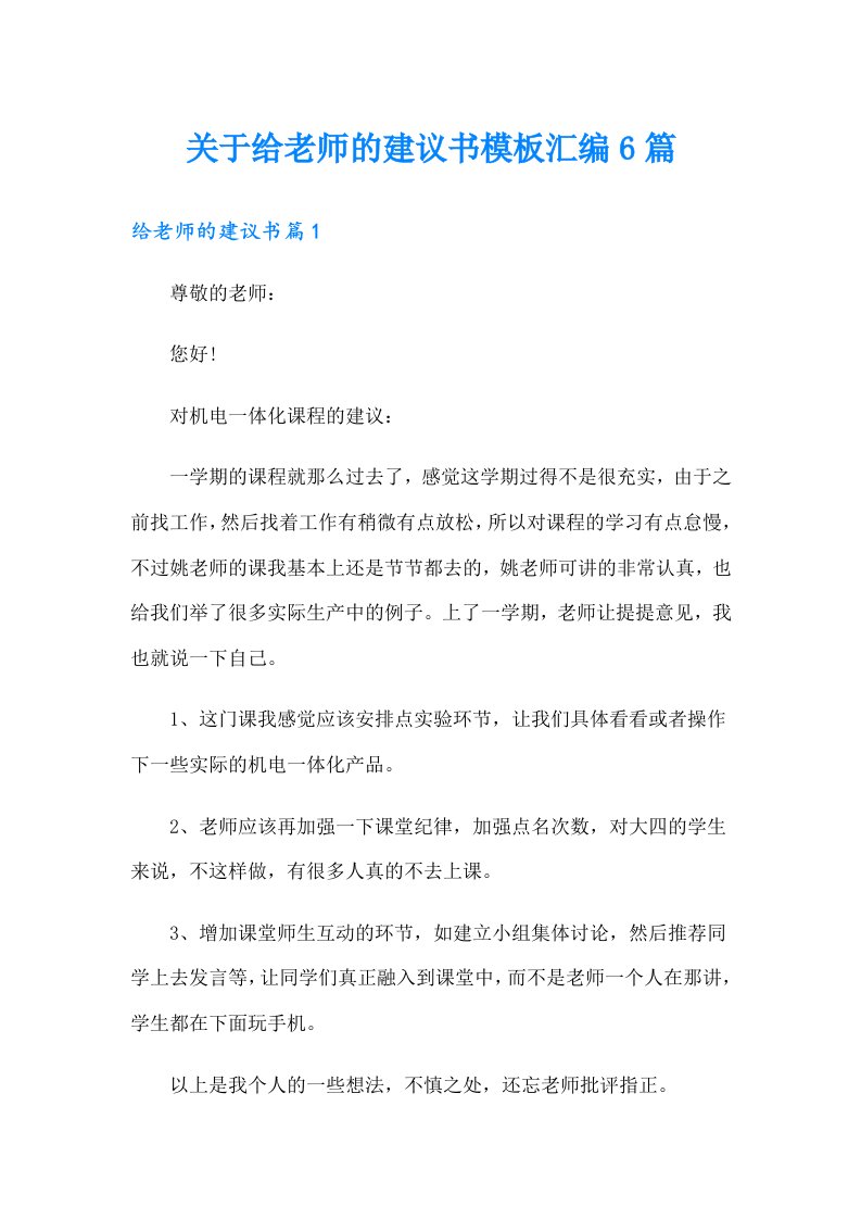 关于给老师的建议书模板汇编6篇