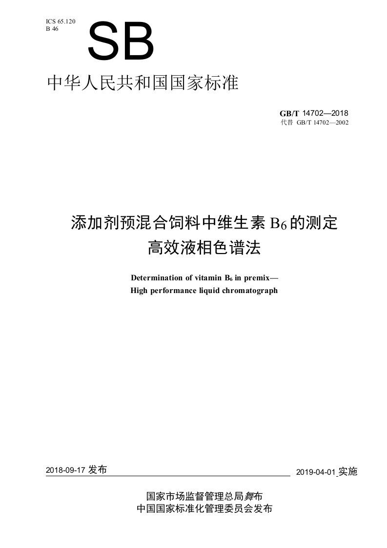 GBT147022018添加剂预混合饲料中维生素B6的测定高效液相色谱法