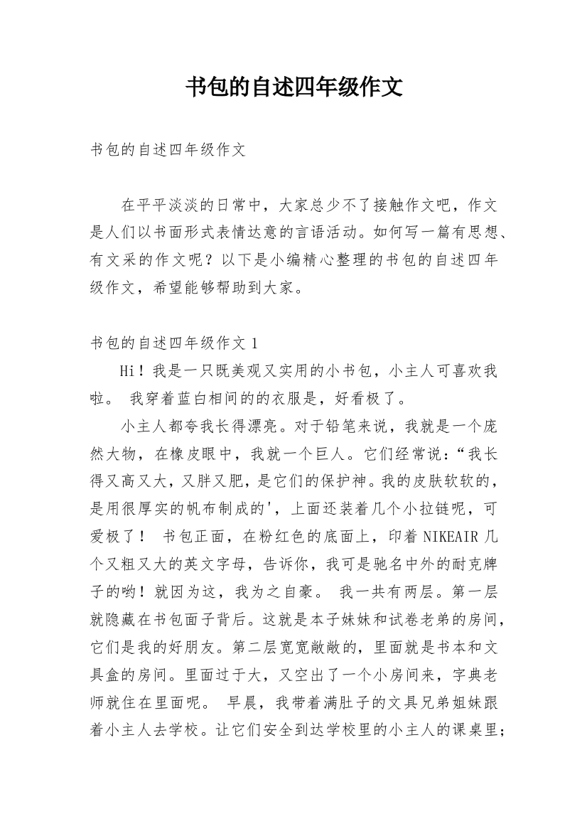 书包的自述四年级作文