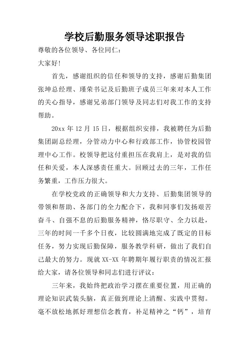 学校后勤服务领导述职报告.doc