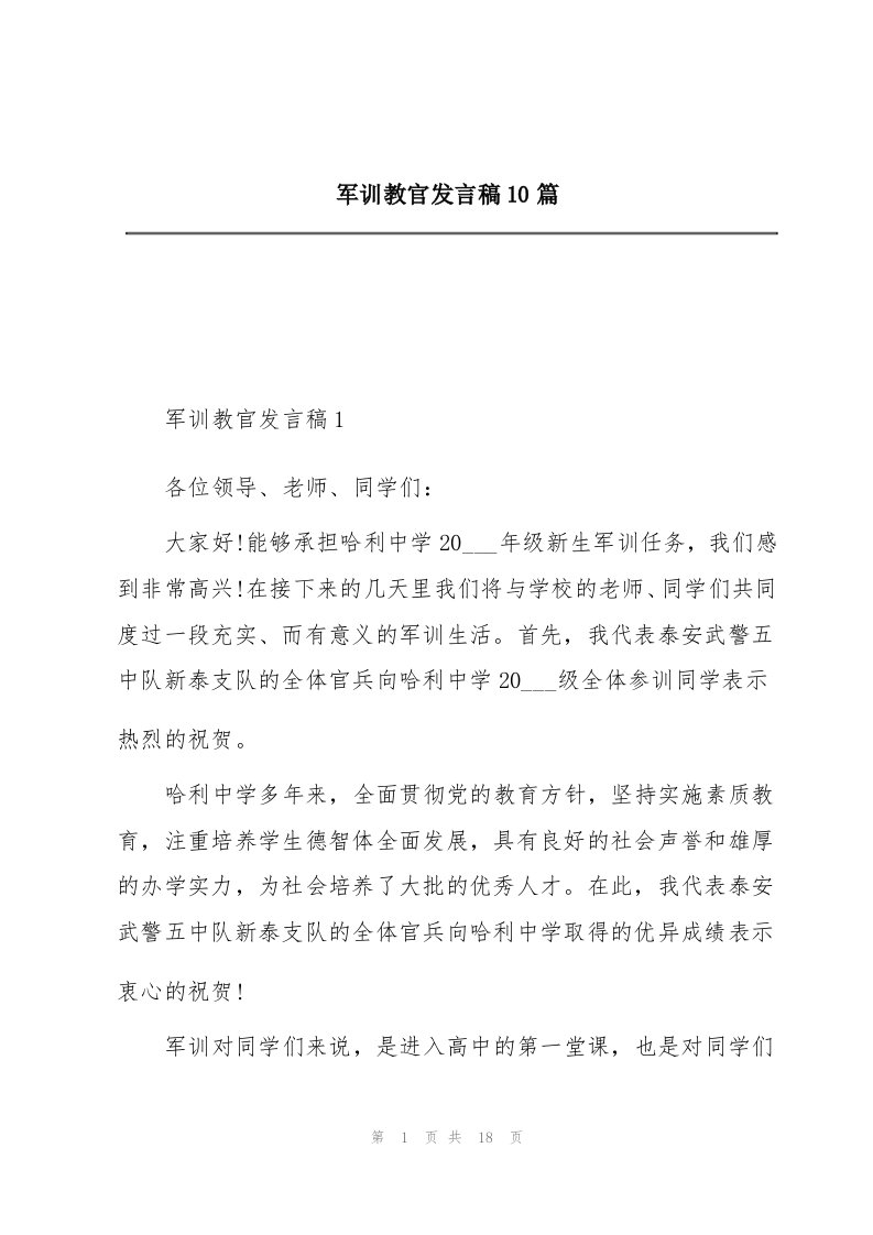 军训教官发言稿10篇