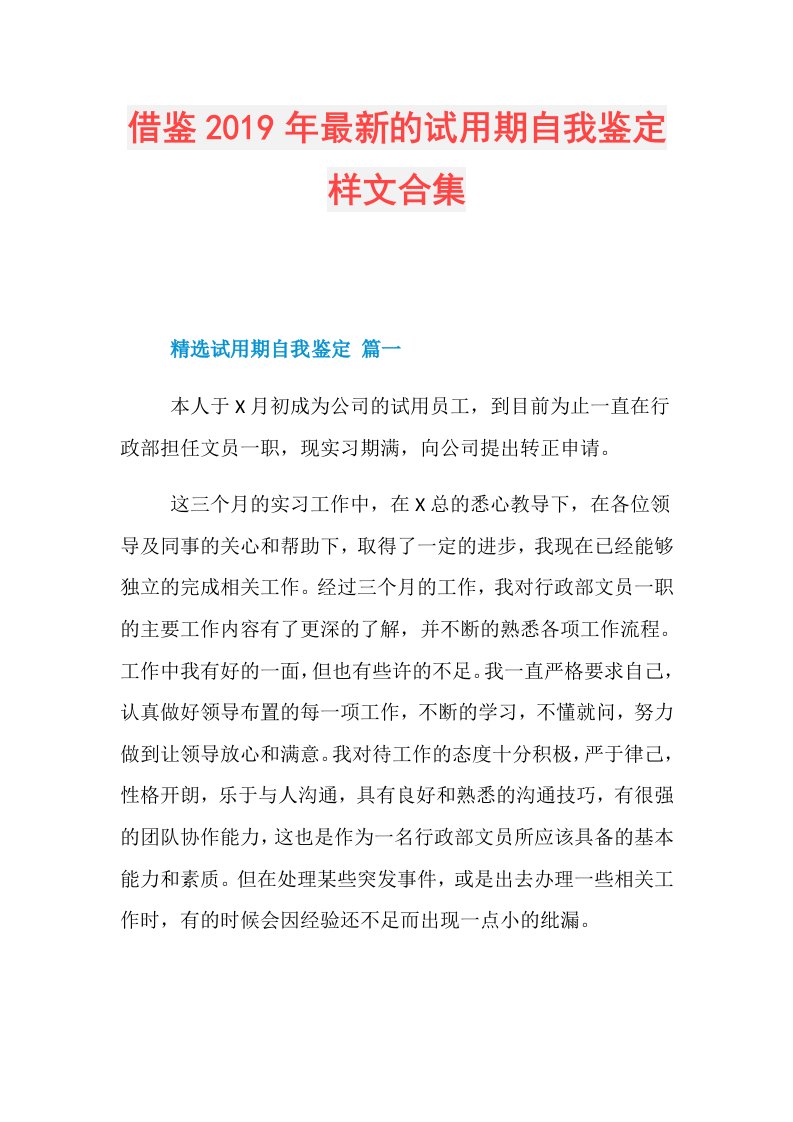 借鉴最新的试用期自我鉴定样文合集