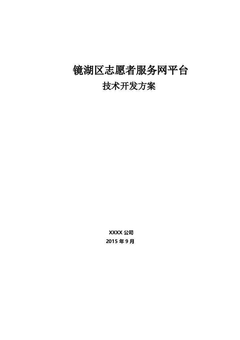 志愿者服务网平台技术开发方案