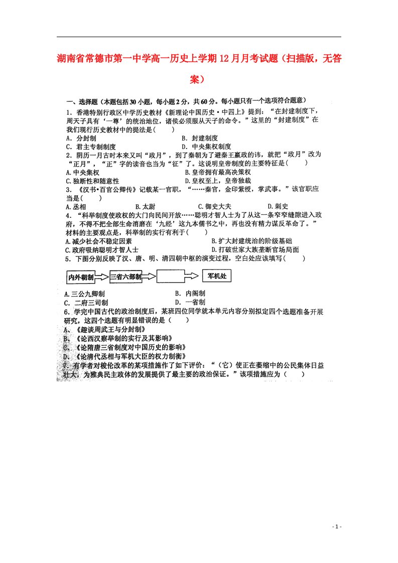 湖南省常德市第一中学高一历史上学期12月月考试题（扫描版，无答案）