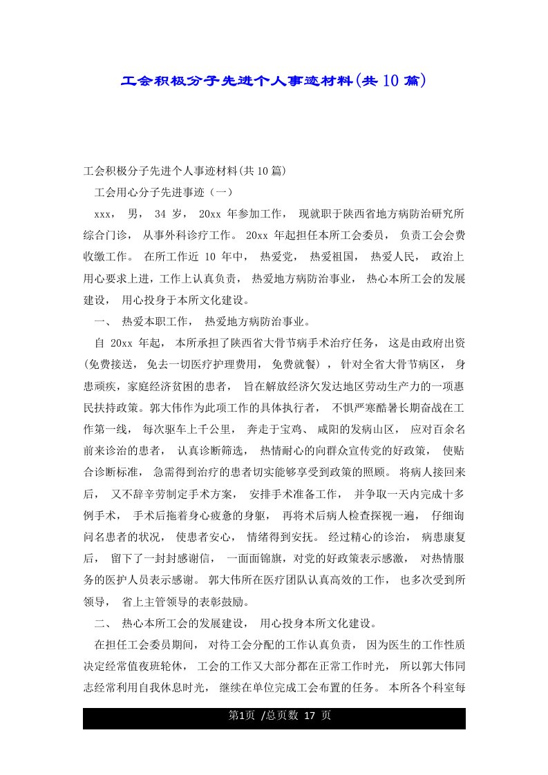 工会积极分子先进个人事迹材料(共10篇)