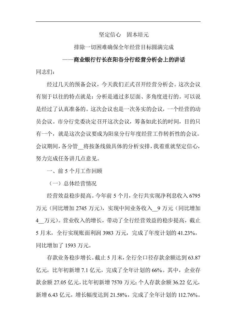 商业银行行长在阳谷分行经营分析会上的讲话