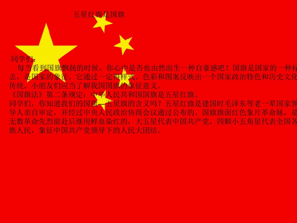 课前三分钟--国旗国徽国歌课件