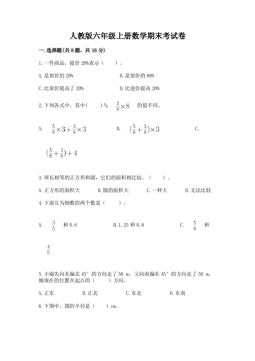 人教版六年级上册数学期末考试卷附参考答案【完整版】