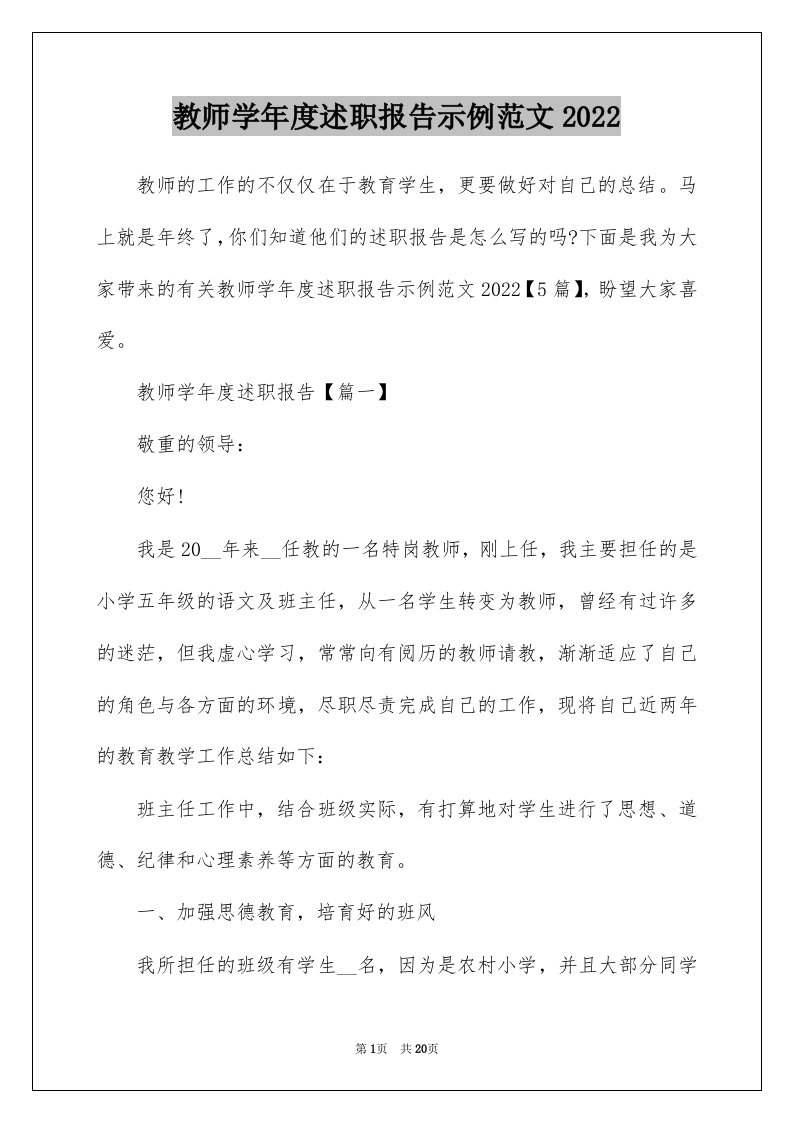 教师学年度述职报告示例范文2022