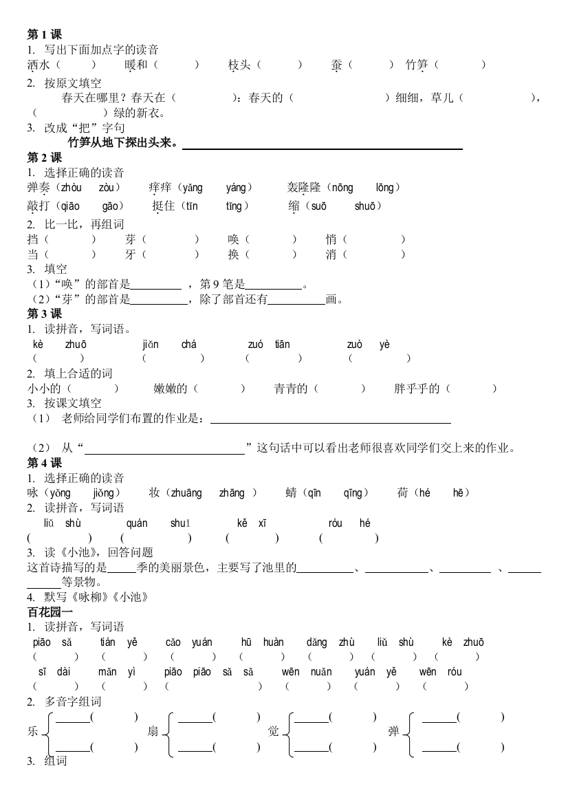 二年级下语文分节复习