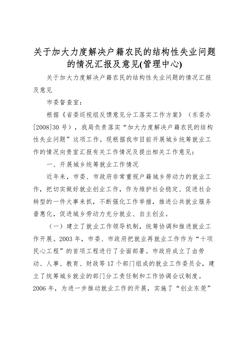 2022年关于加大力度解决户籍农民的结构性失业问题的情况汇报及意见管理中心