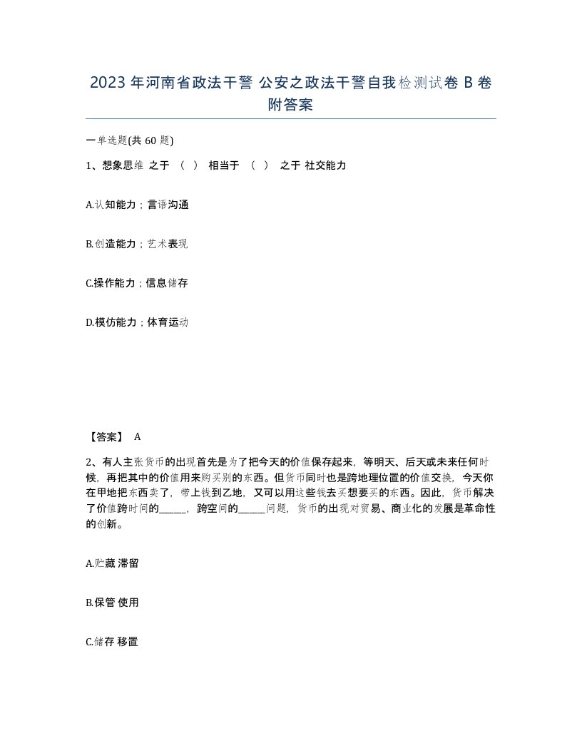 2023年河南省政法干警公安之政法干警自我检测试卷B卷附答案