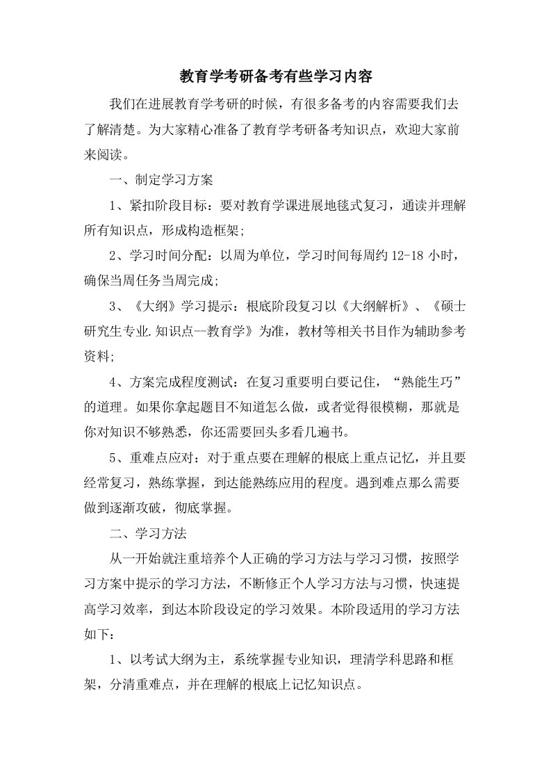 教育学考研备考有些学习内容