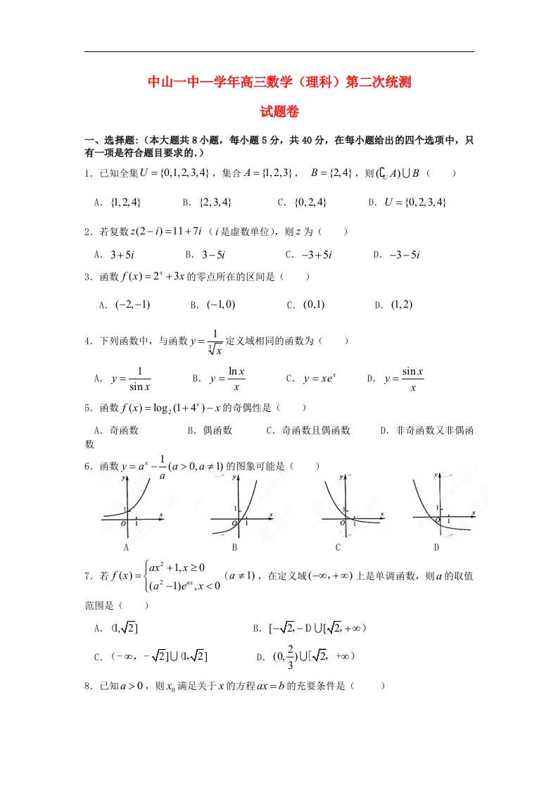 广东省中山市高三数学上学期第二次统练试题