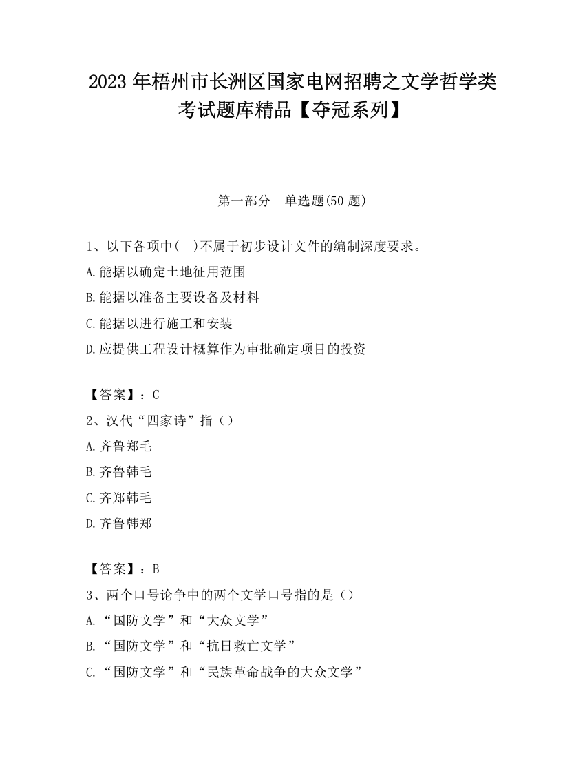 2023年梧州市长洲区国家电网招聘之文学哲学类考试题库精品【夺冠系列】