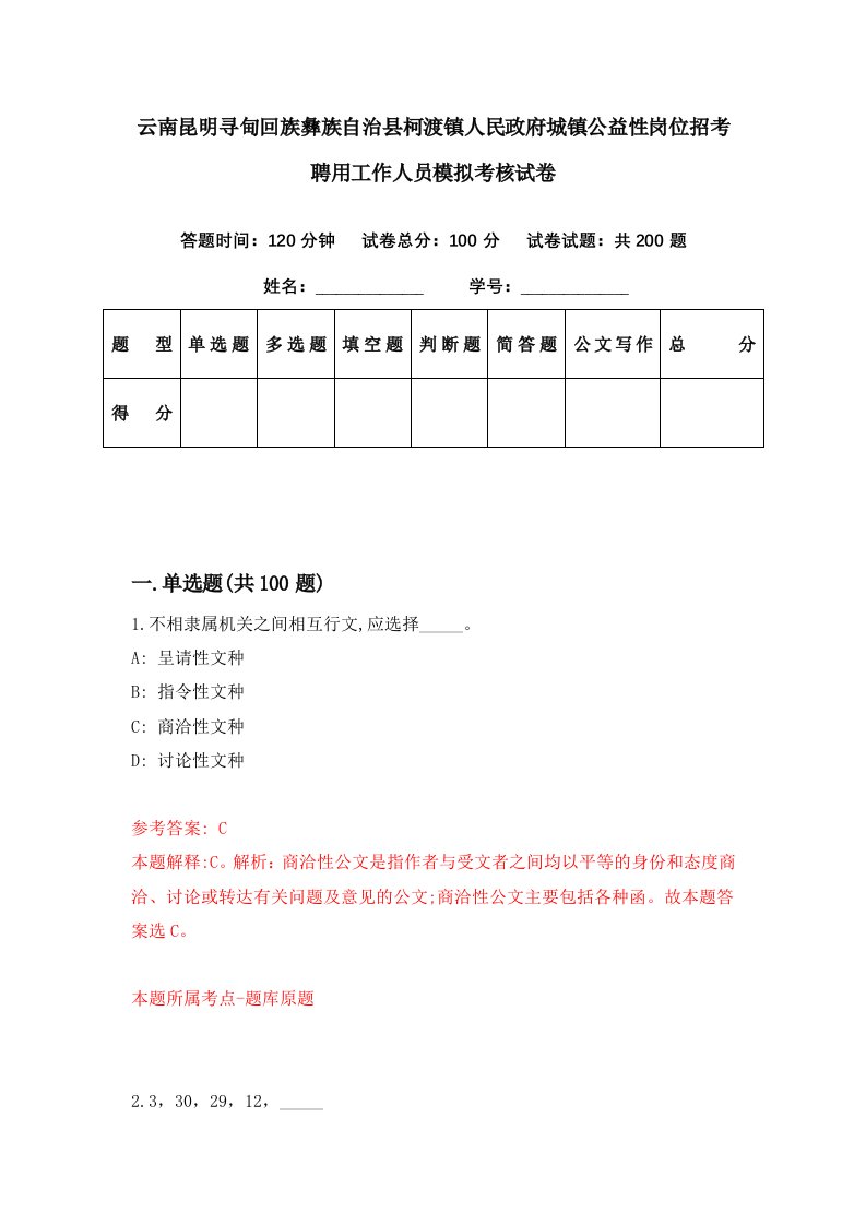 云南昆明寻甸回族彝族自治县柯渡镇人民政府城镇公益性岗位招考聘用工作人员模拟考核试卷1