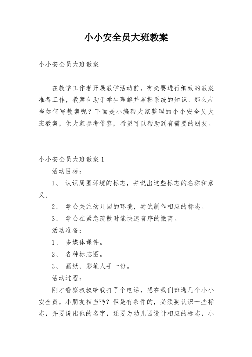 小小安全员大班教案_1