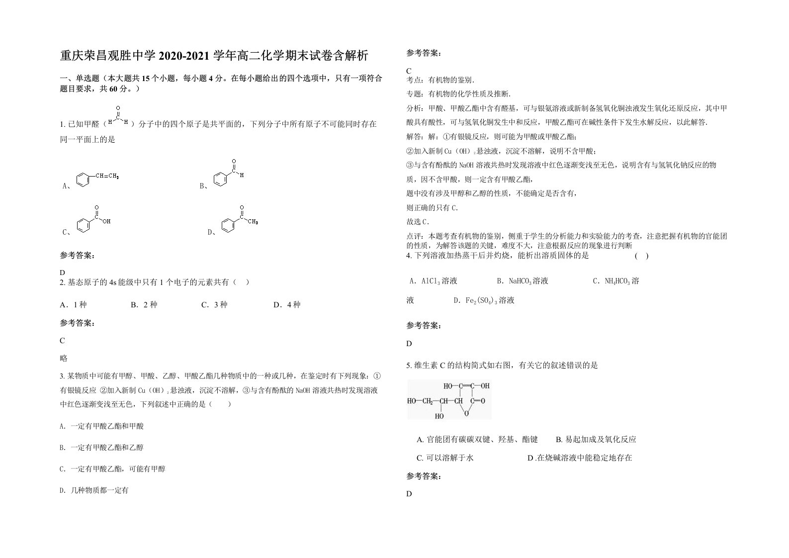 重庆荣昌观胜中学2020-2021学年高二化学期末试卷含解析