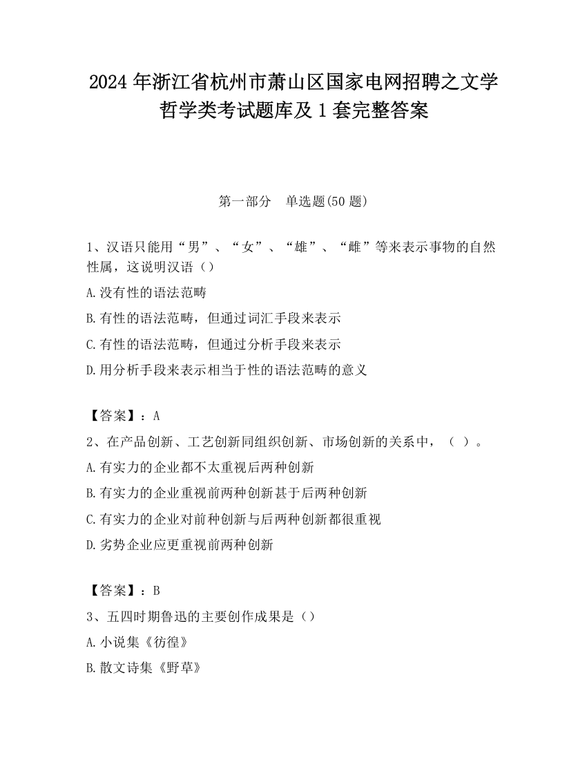 2024年浙江省杭州市萧山区国家电网招聘之文学哲学类考试题库及1套完整答案