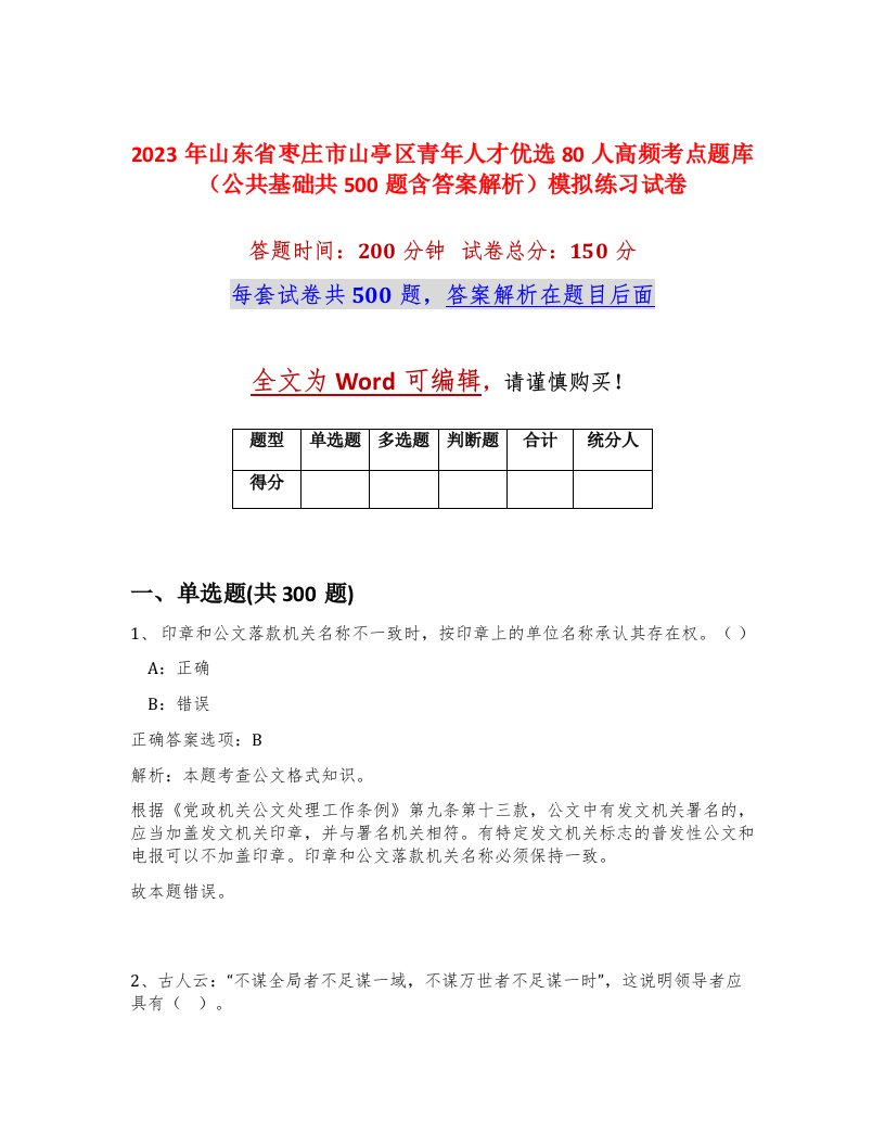 2023年山东省枣庄市山亭区青年人才优选80人高频考点题库公共基础共500题含答案解析模拟练习试卷