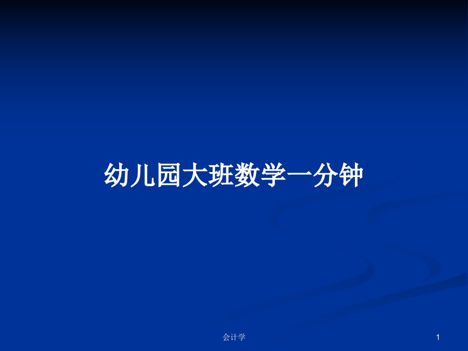 幼儿园大班数学一分钟PPT学习教案