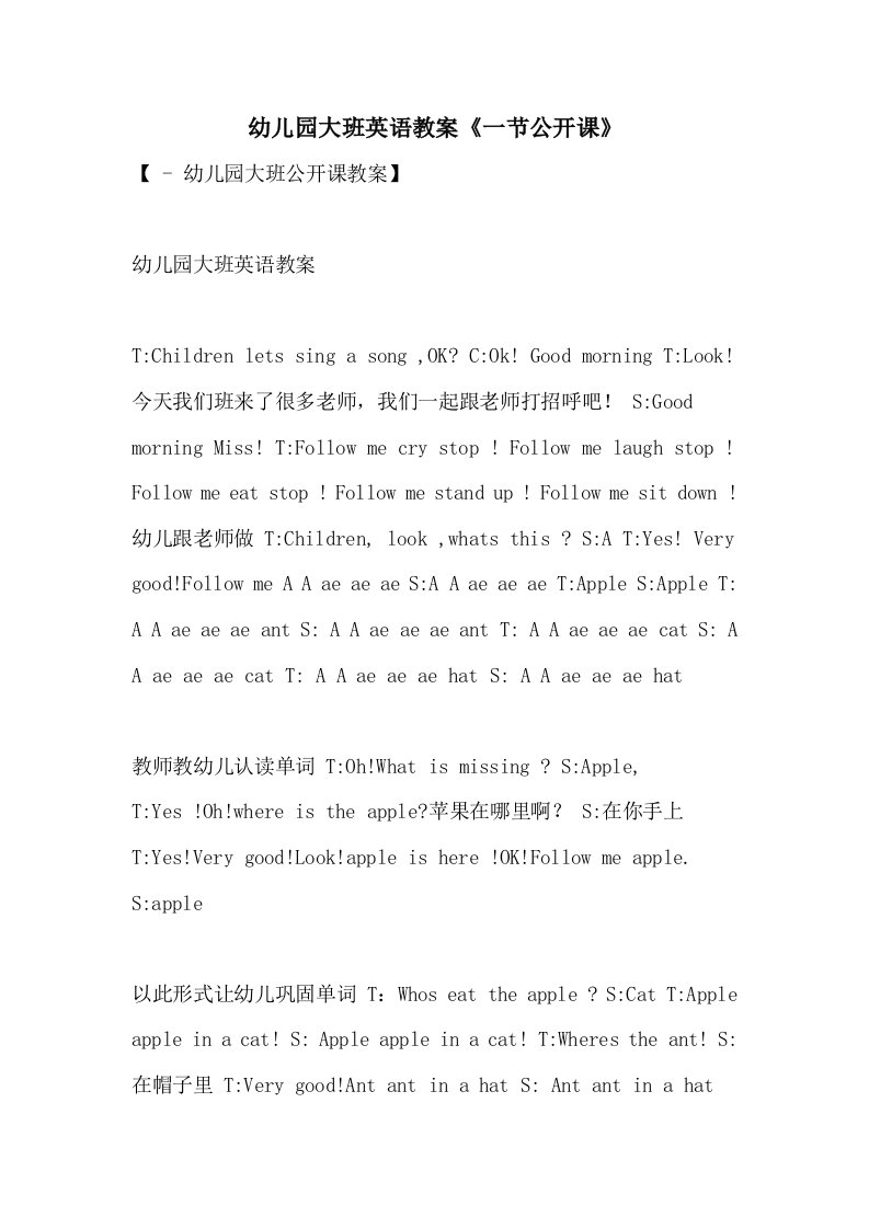 2021年幼儿园大班英语教案《一节公开课》