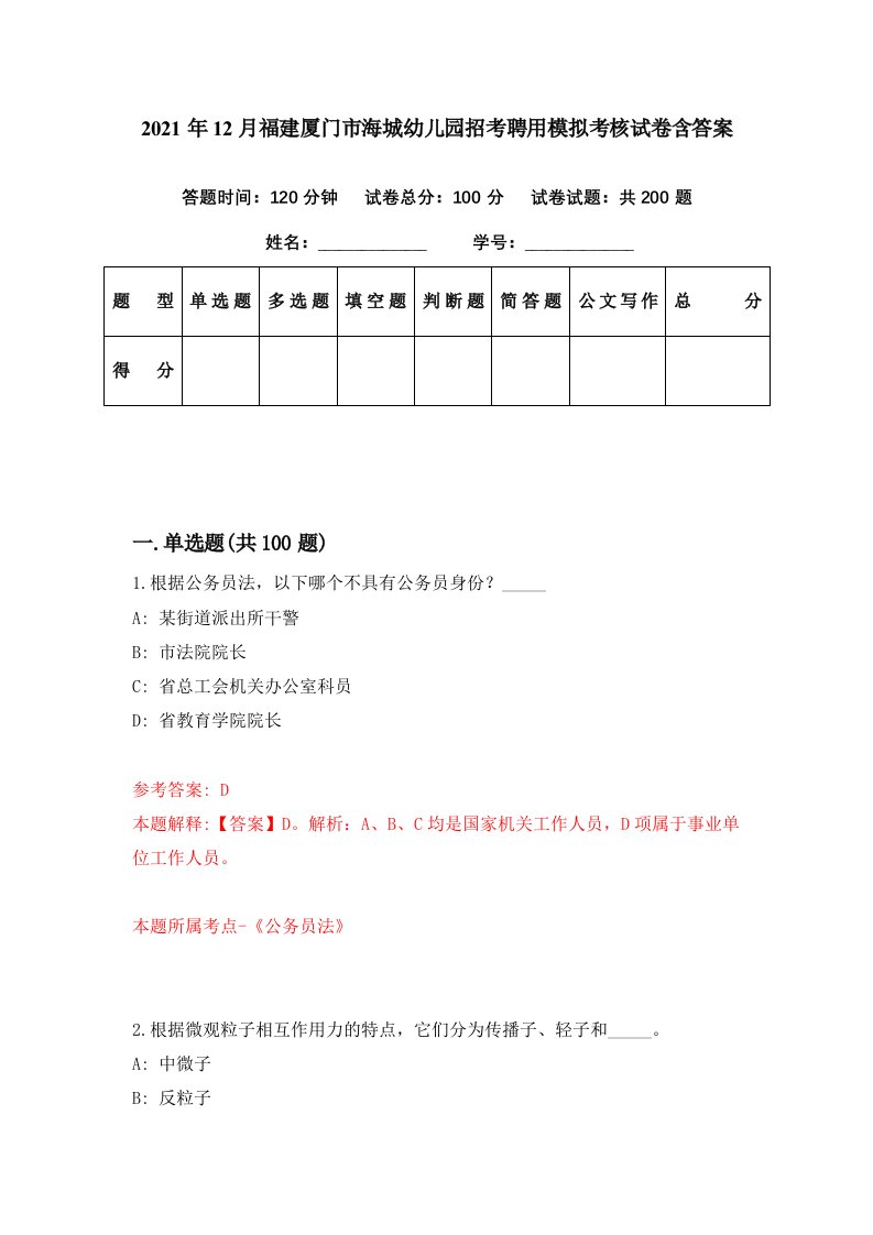 2021年12月福建厦门市海城幼儿园招考聘用模拟考核试卷含答案8