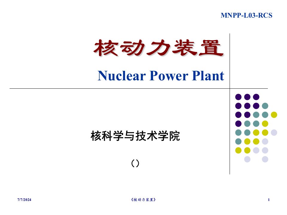 反应堆冷却剂系统-核动力装置