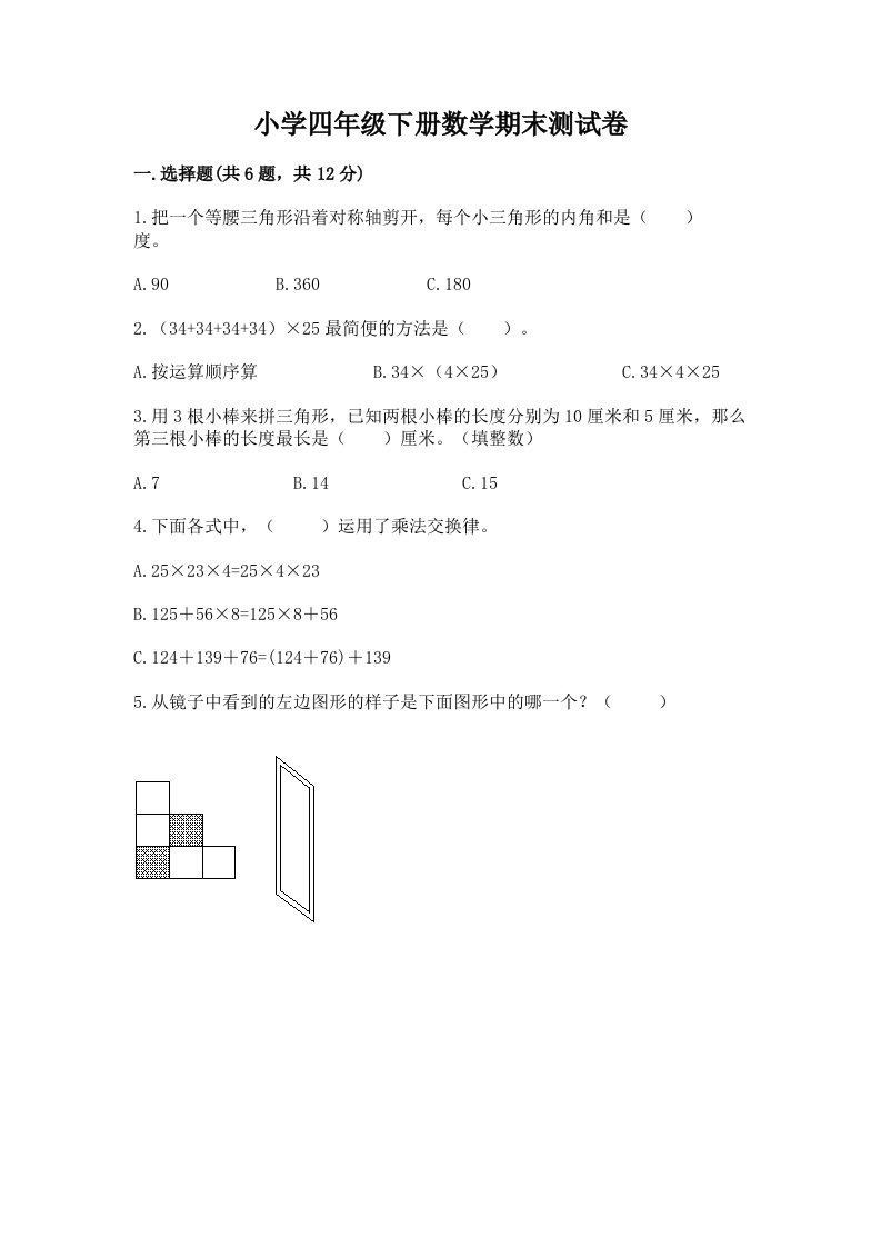 小学四年级下册数学期末测试卷含完整答案【历年真题】