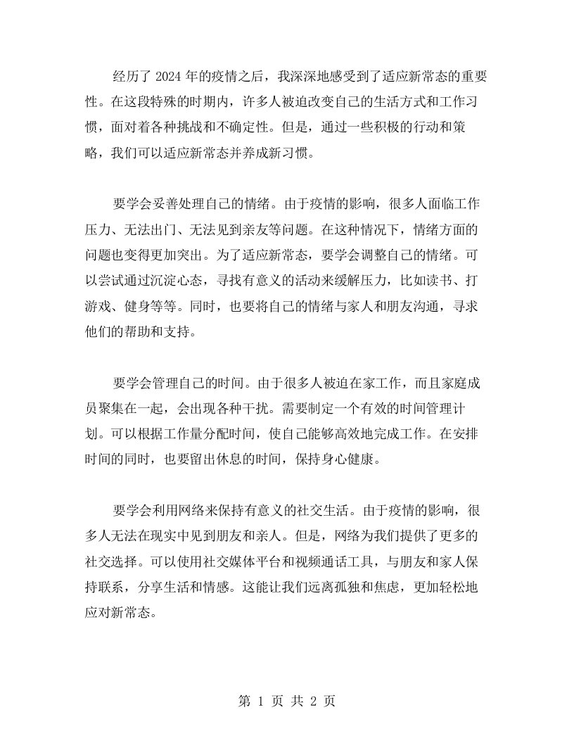 心得体验：适应新常态，养成新习惯