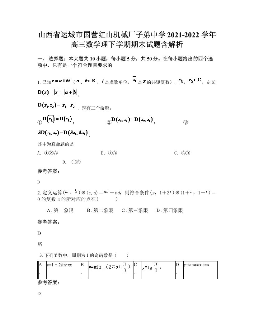 山西省运城市国营红山机械厂子弟中学2021-2022学年高三数学理下学期期末试题含解析