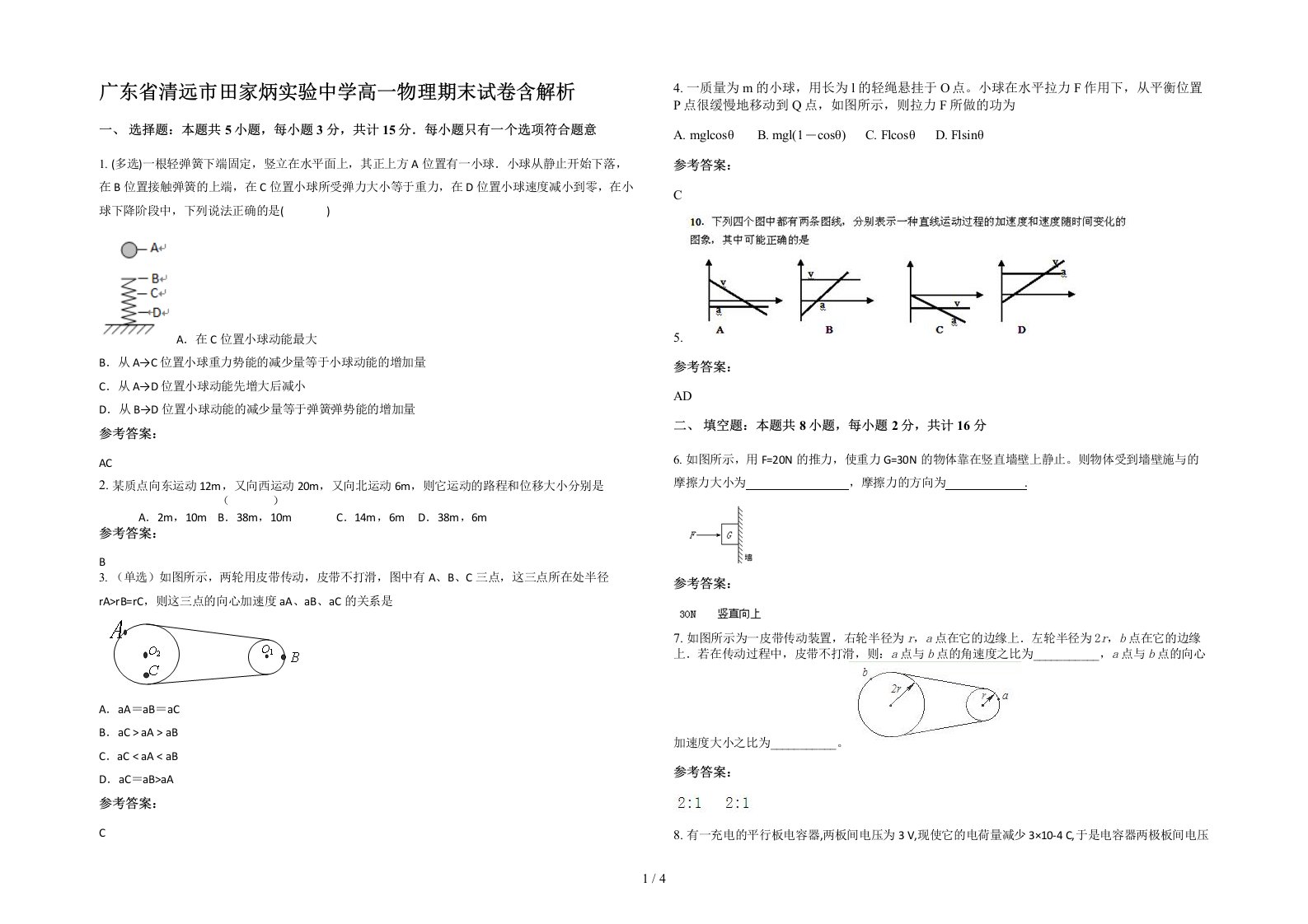 广东省清远市田家炳实验中学高一物理期末试卷含解析