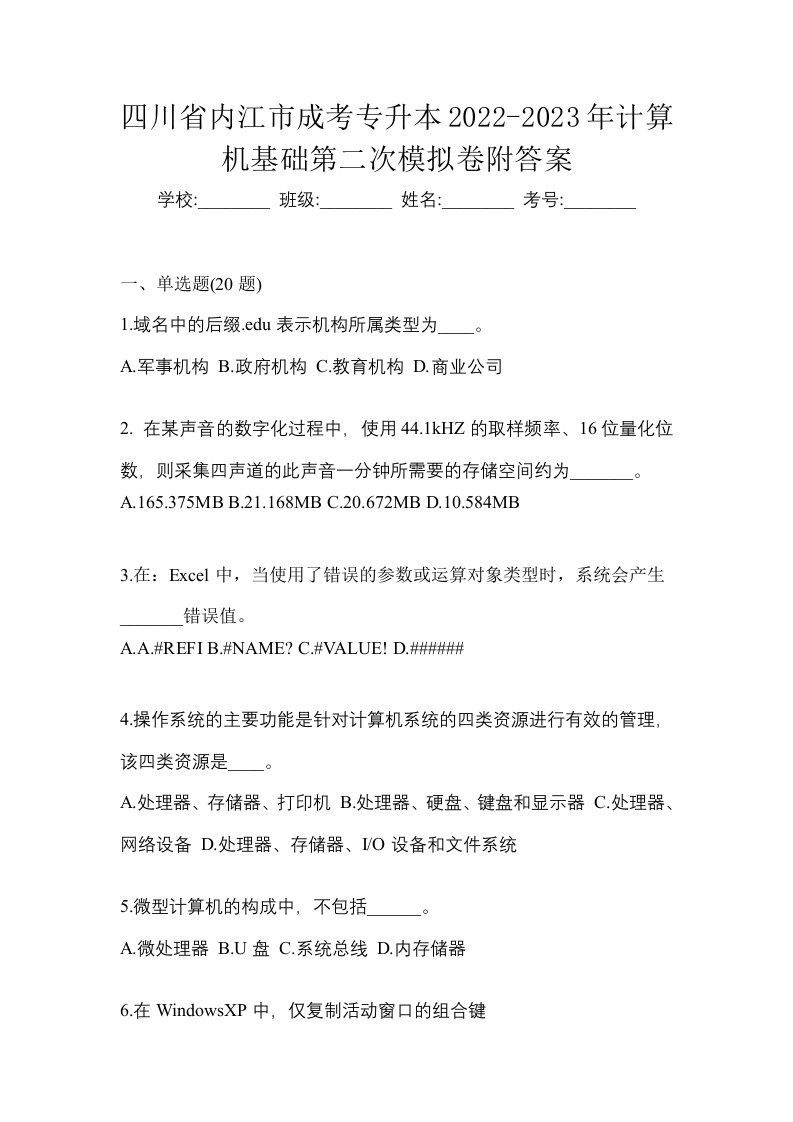 四川省内江市成考专升本2022-2023年计算机基础第二次模拟卷附答案