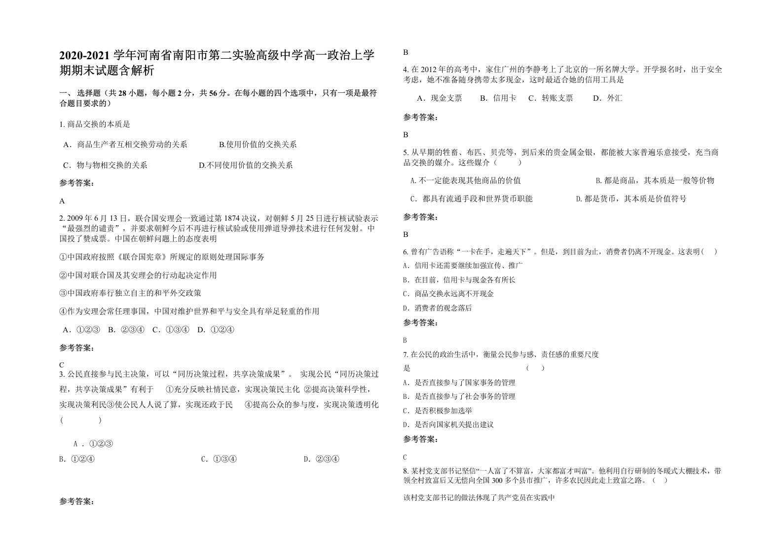 2020-2021学年河南省南阳市第二实验高级中学高一政治上学期期末试题含解析