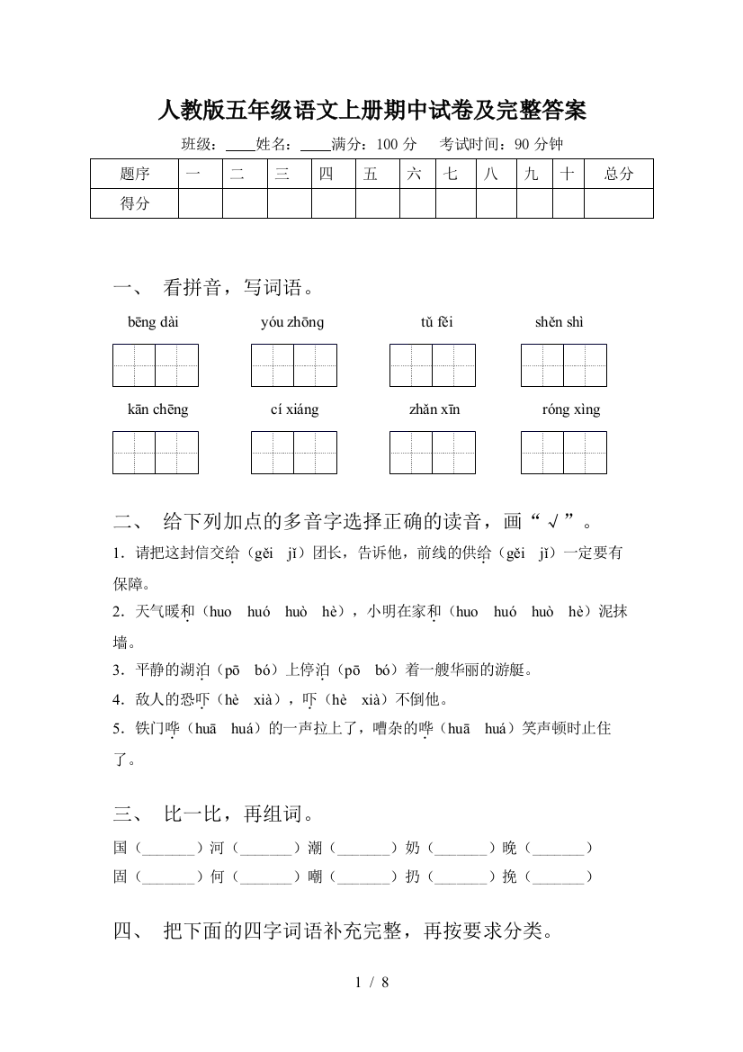 人教版五年级语文上册期中试卷及完整答案